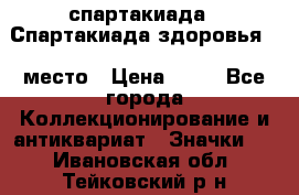 12.1) спартакиада : Спартакиада здоровья  1 место › Цена ­ 49 - Все города Коллекционирование и антиквариат » Значки   . Ивановская обл.,Тейковский р-н